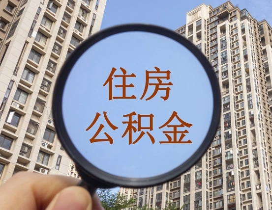 岳阳住房公积金为什么封存（公积金为啥是封存）